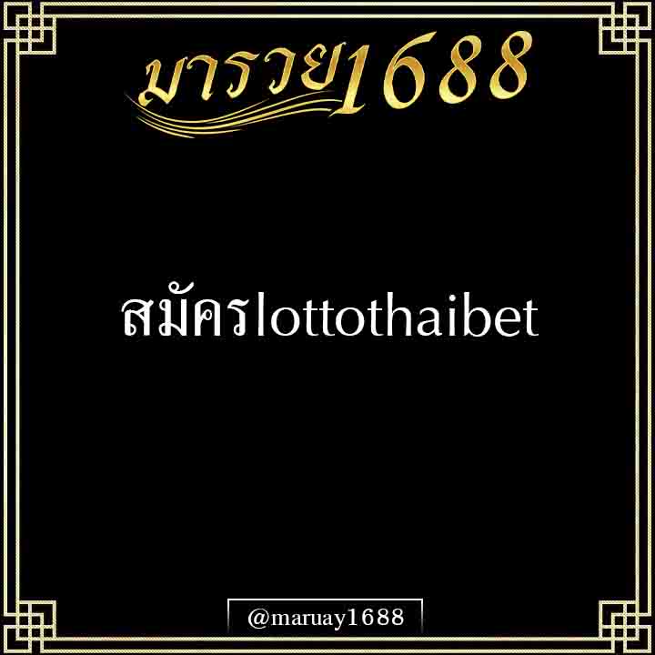 สมัครlottothaibet