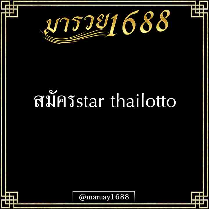 สมัครstarthailotto