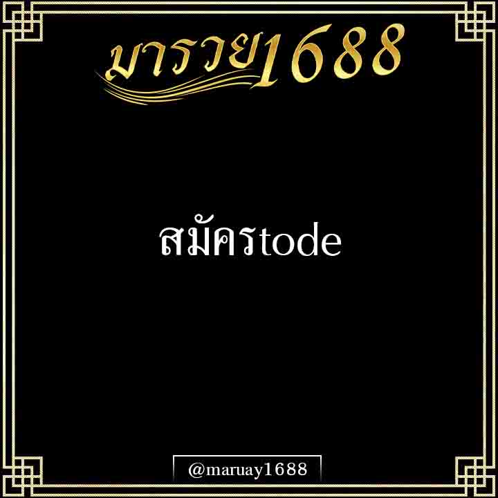สมัครtode