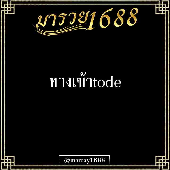 ทางเข้าtode