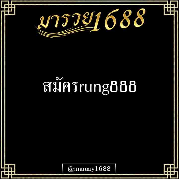 สมัครrung888