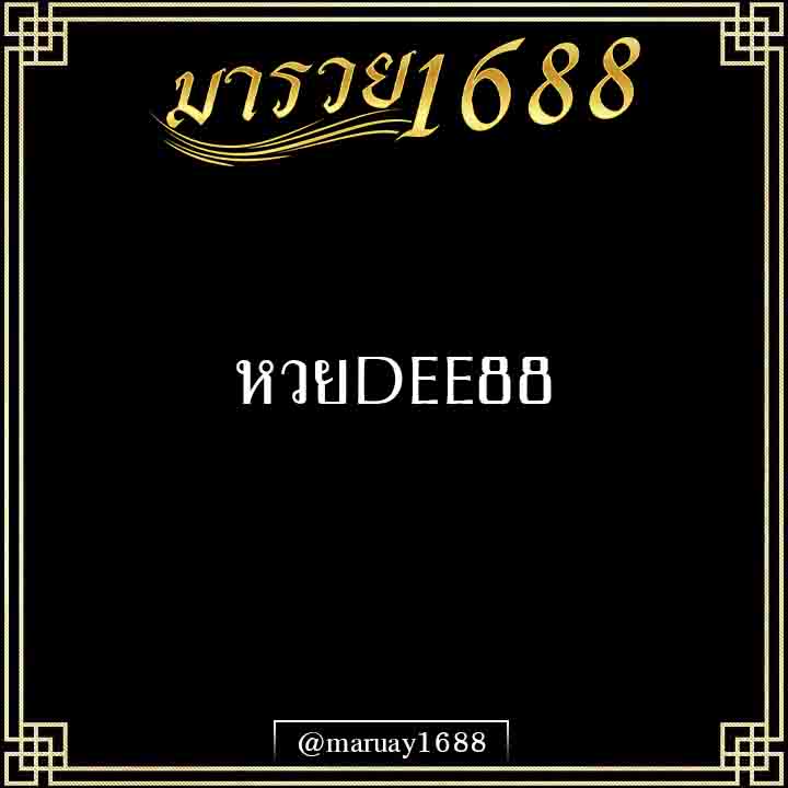 หวยDEE88