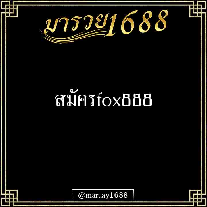 สมัครFox888