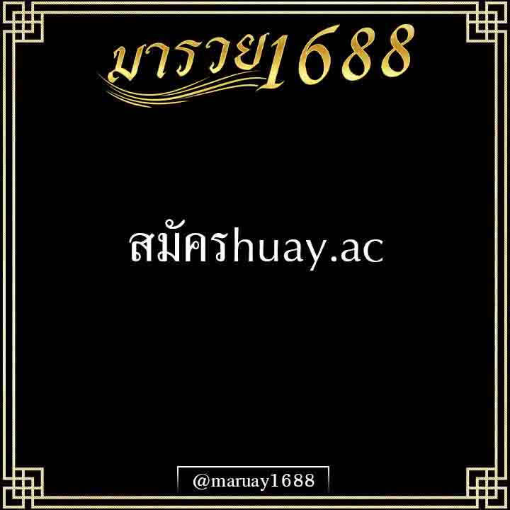 สมัครHuay.ac