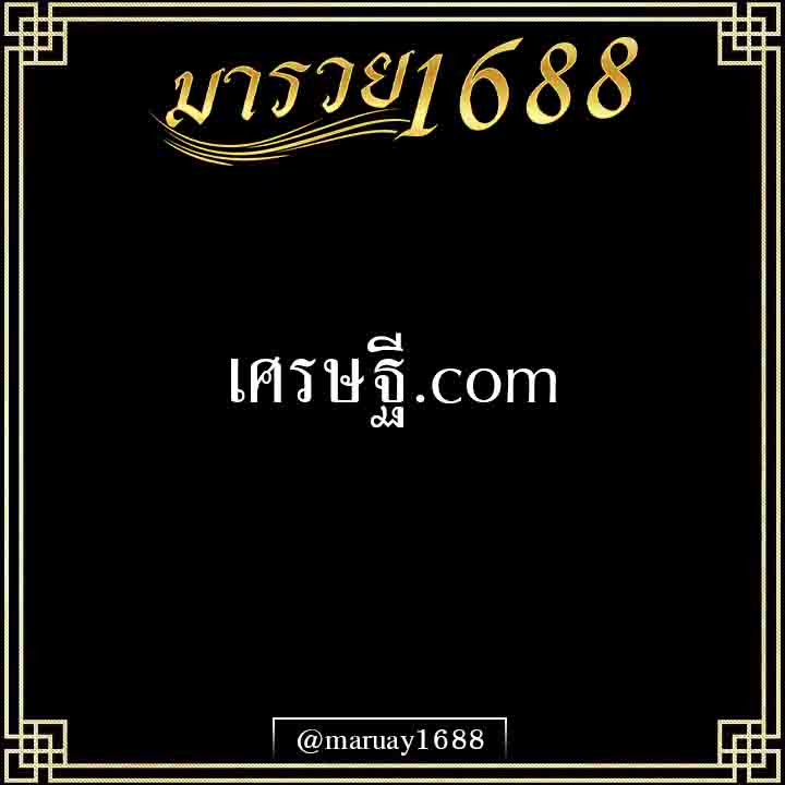 เศรษฐี.com