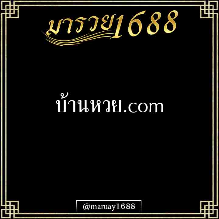 บ้านหวย.com