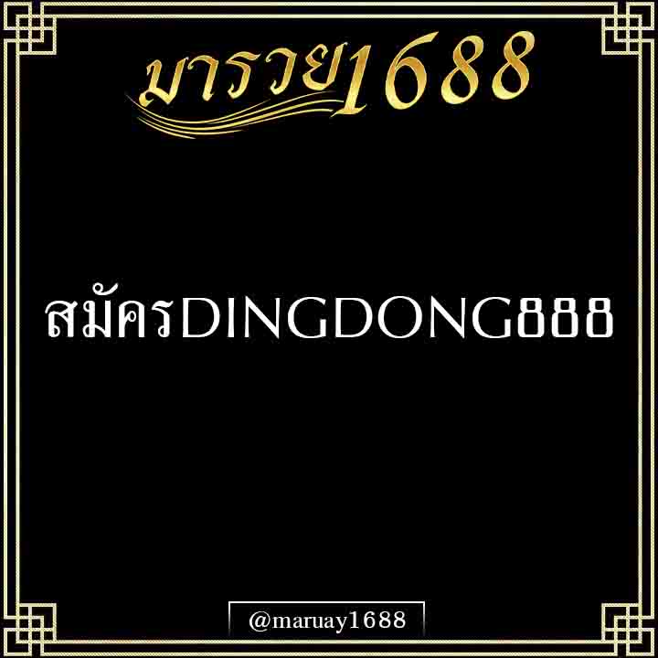 สมัครDINGDONG888