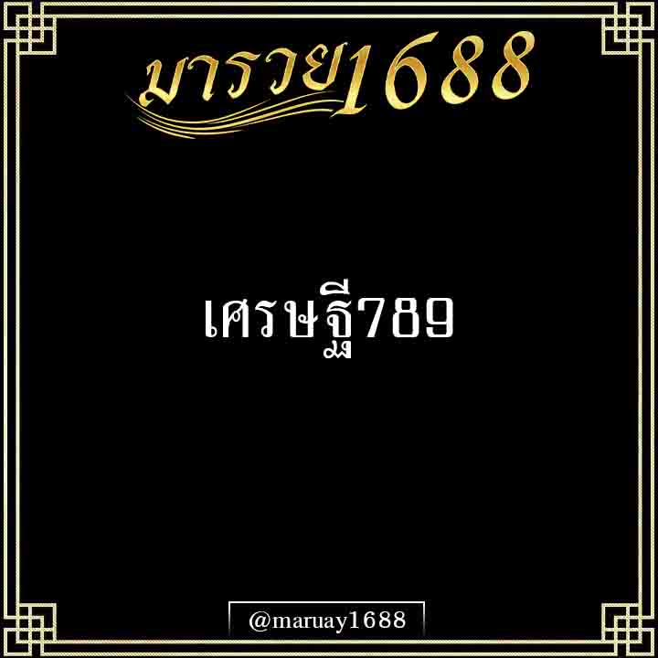 เศรษฐี789
