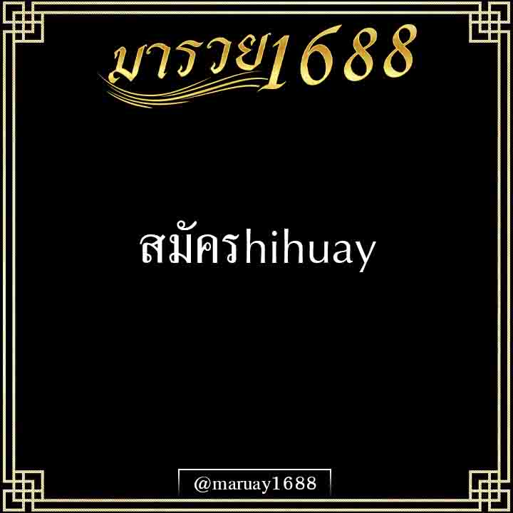 สมัครhihuay