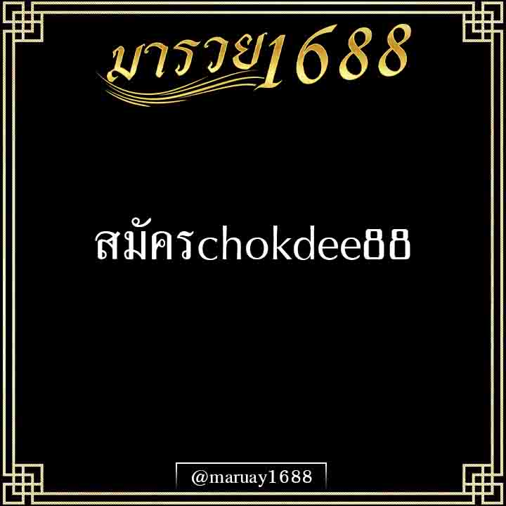 สมัครchokedee88