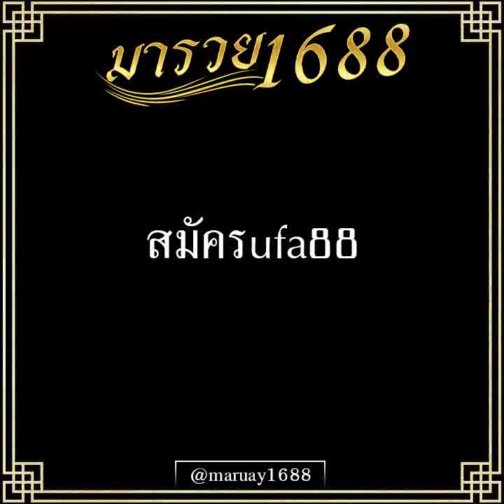 สมัครufa88