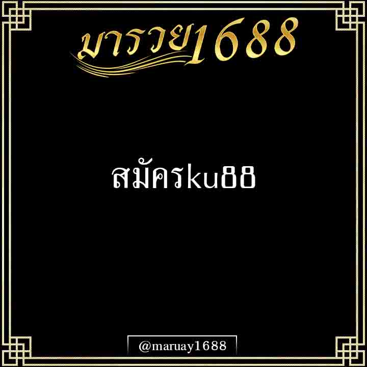 สมัครKU88
