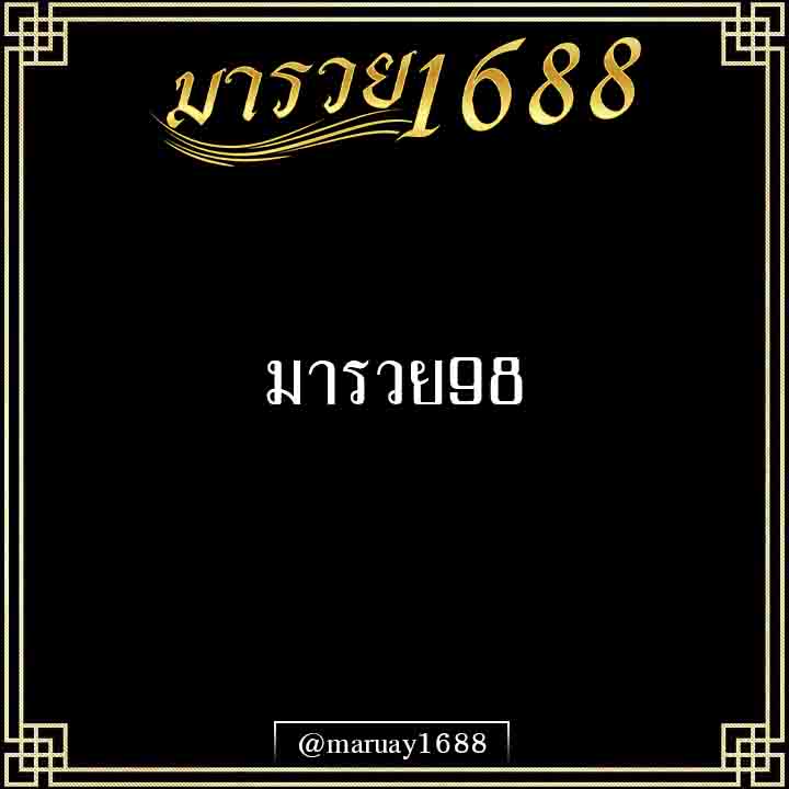 มารวย98