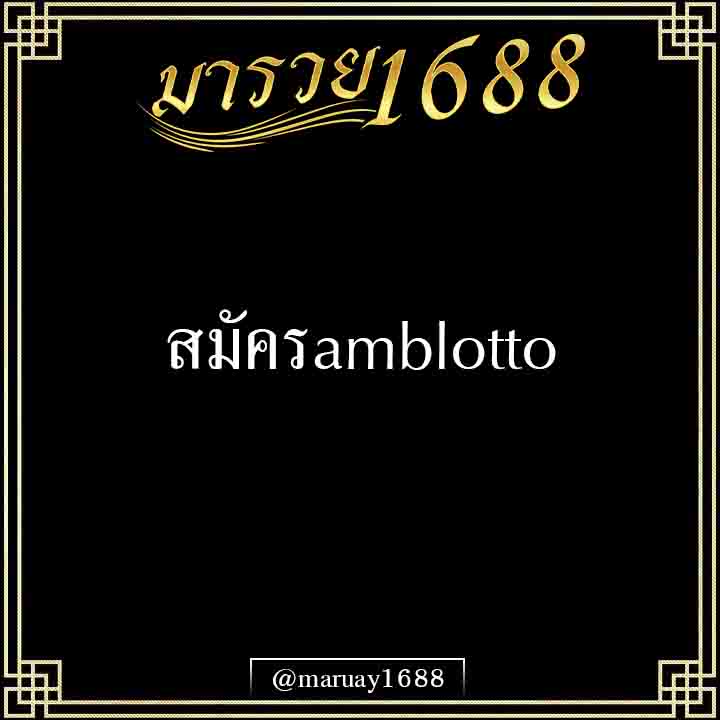 สมัครamblotto