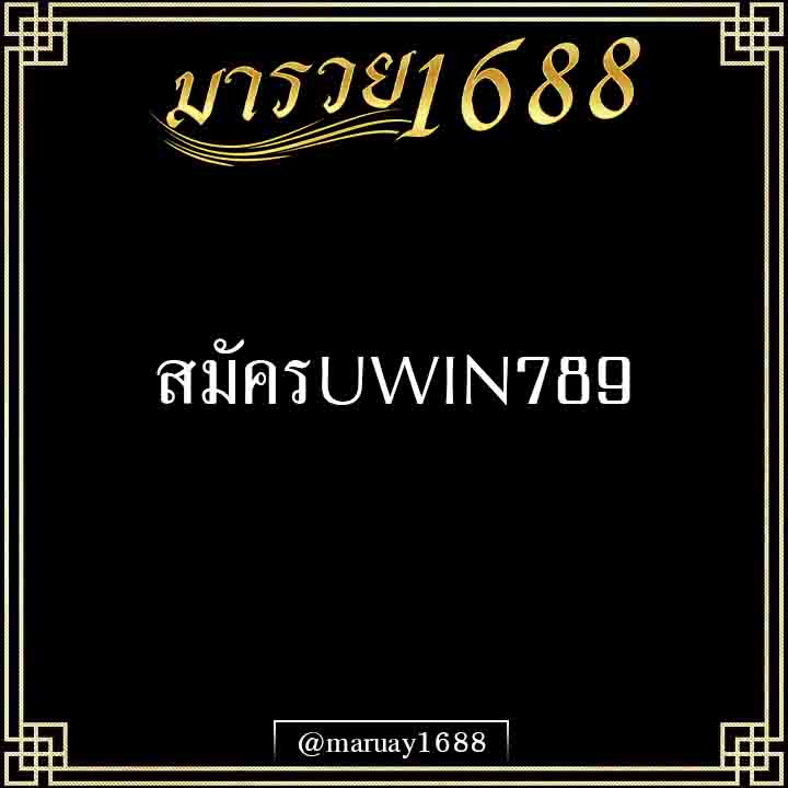 สมัครUWIN789