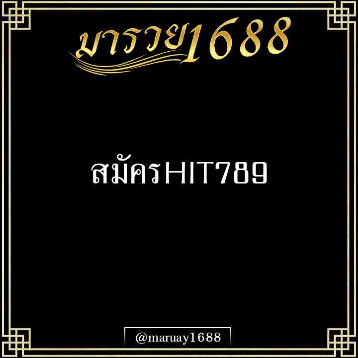 สมัครHIT789