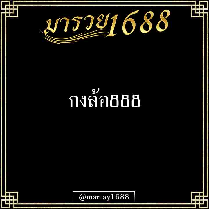 กงล้อ888