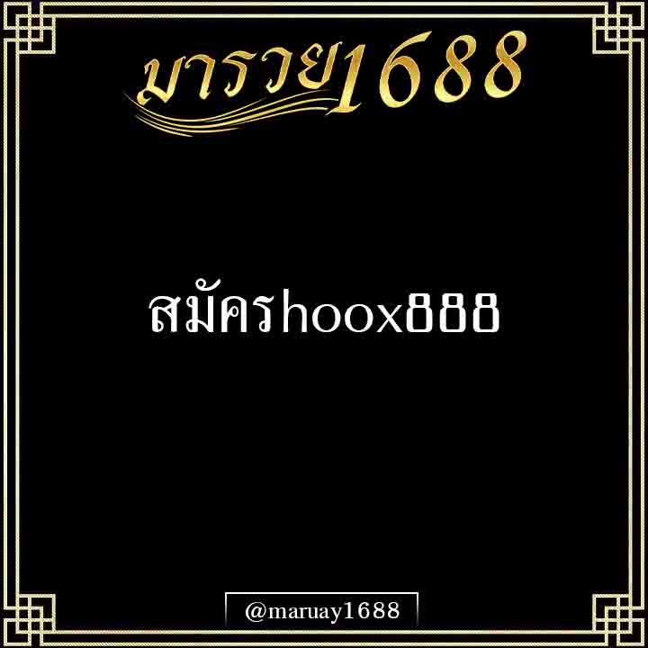 สมัครhoox888