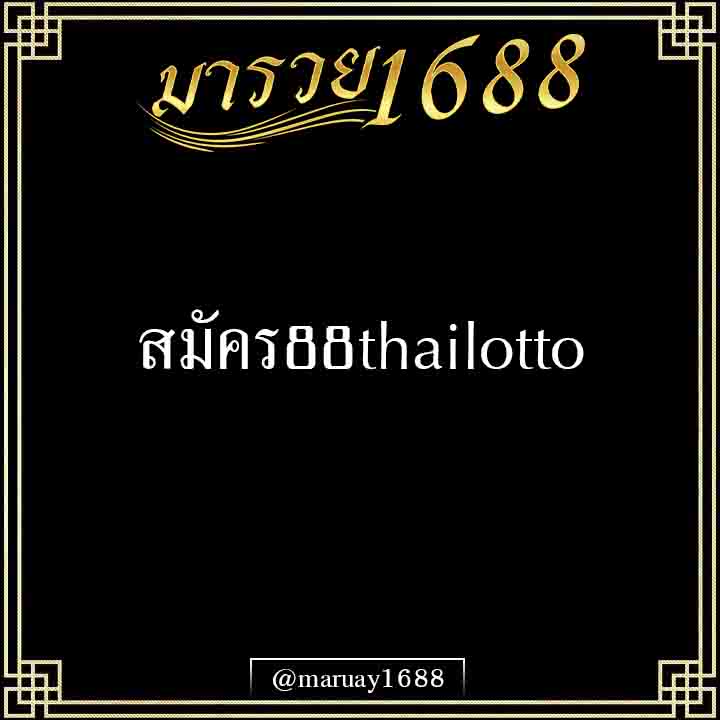 สมัคร88thailotto