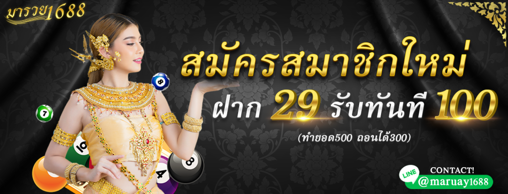 ฝาก 29 รับทันที 100บาท